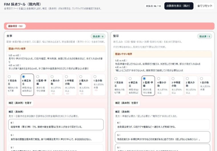 FIM採点ツールの画面例